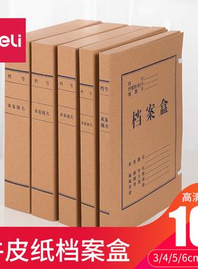 得力牛皮纸档案盒文件资料盒A4无酸加厚 干部人事党建资料收纳盒黄色2/3cm/4cm/5cm
