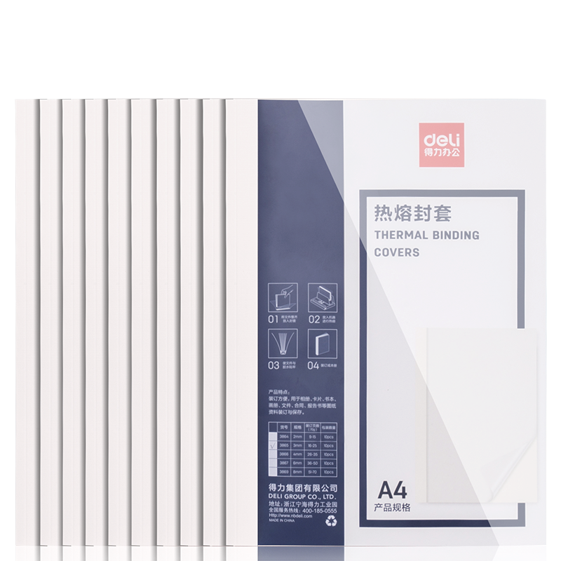 得力a4热熔封套2-8mm白色透明