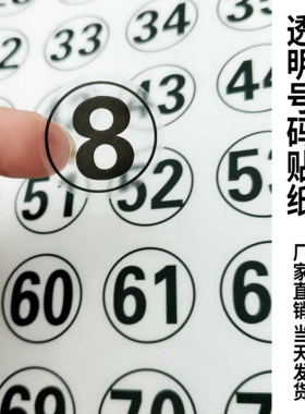 透明圆形数字贴纸号码定制pvc