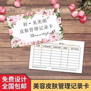 美容院积分次数卡皮肤管理记录卡制作美容护肤洗脸护理卡印刷制作