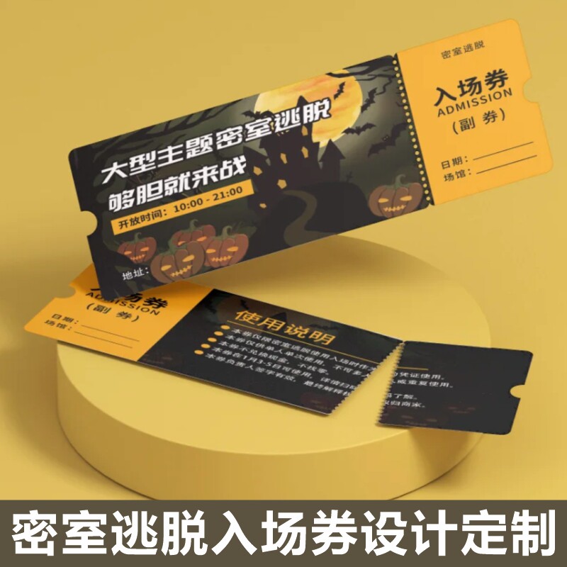 剧本杀免费体验券定制密室逃脱狼人杀娱乐万圣节活动宣传优惠券