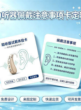 助听器佩戴注意事项卡免费定制