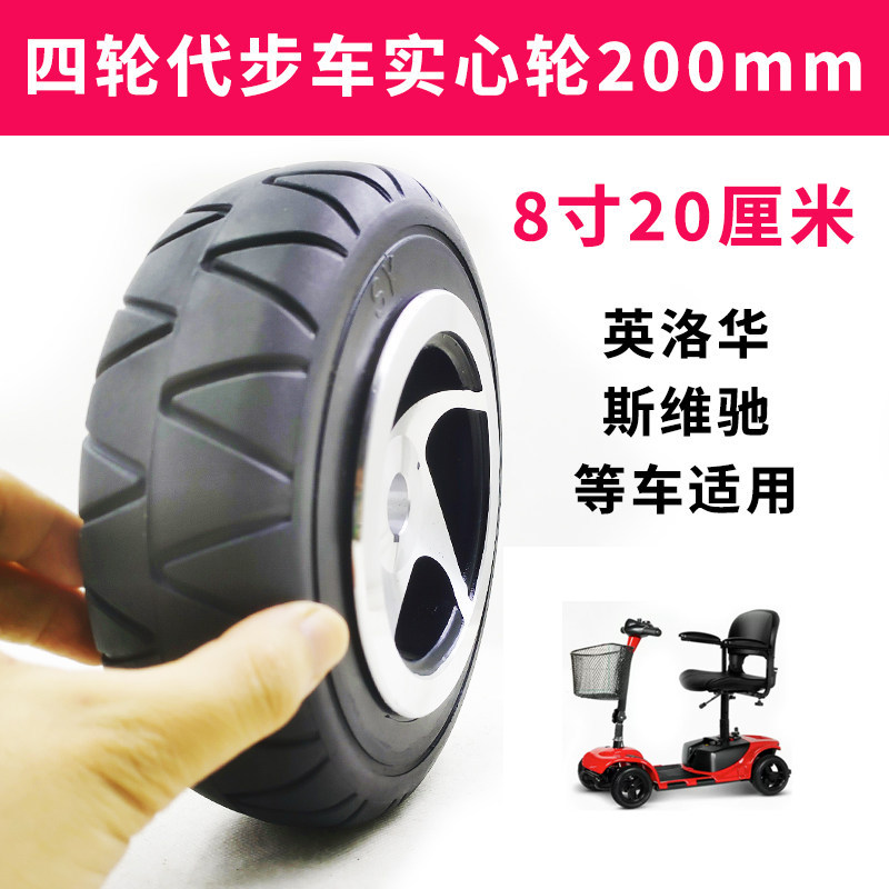 老人代步车四轮轮胎8英寸实心胎9寸电动车胎英洛华3431通用200x60