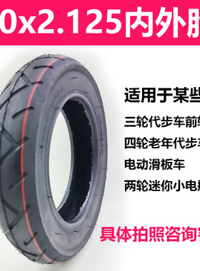 10x2.125内外胎小型电动三轮车胎