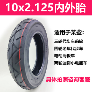10x2.125内外胎小型电动三轮车轮胎10寸前轮电动滑板车胎十寸