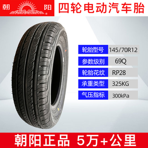朝阳145/70R12四轮电动车真空胎