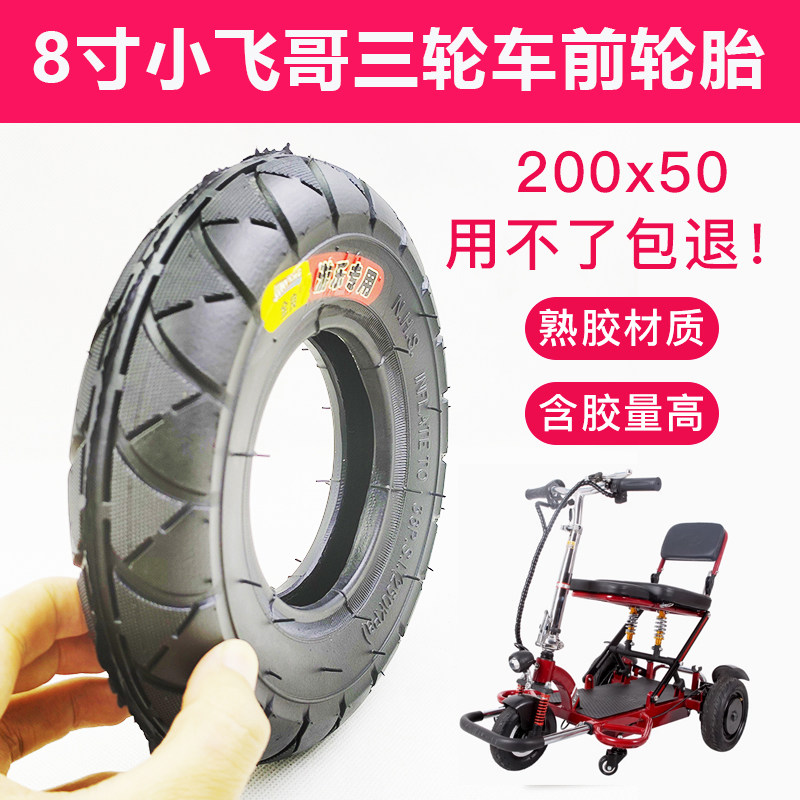 8寸小飞哥三轮车前轮胎