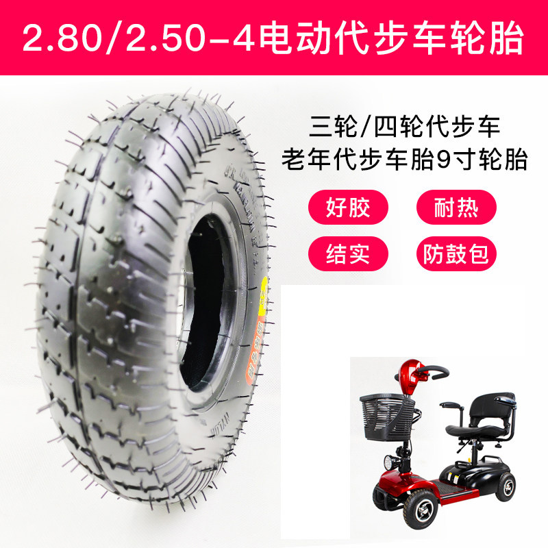 老年电动代步车轮胎2.80/2.50-4三四轮9英寸内外胎实心胎9*3.50-4