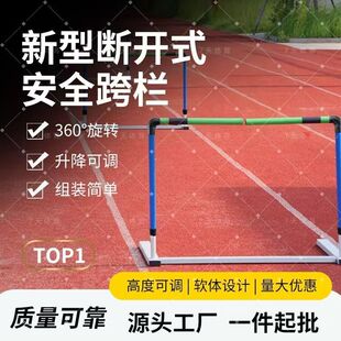 新型断开式安全跨栏架360°旋转升降可调组装简单训练器材