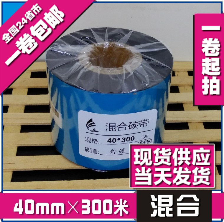 40*300m 混合基碳带条码色带热转印打印色带打印机碳带条码纸碳带,办公设备/耗材/相关服务,碳带,淘宝优惠券,粉丝福利购,淘宝优惠卷