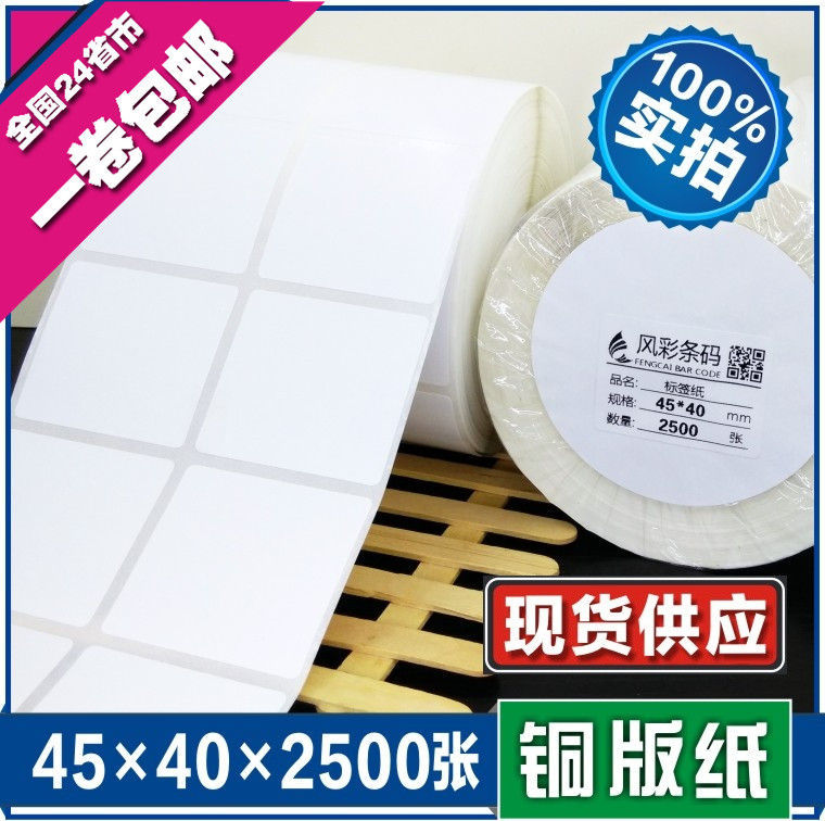 45*40*2500张 空白铜版不干胶标签条形码打印纸 服装贴纸标价粘纸