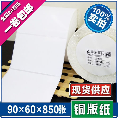 90*60*850张 空白铜版不干胶标签 条形码打印纸 服装贴纸标价粘纸
