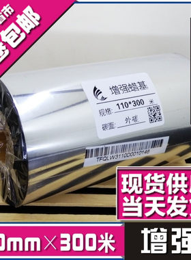 110mm*300m增强蜡基碳带条码色带热转印色带打印机碳带条码纸碳带