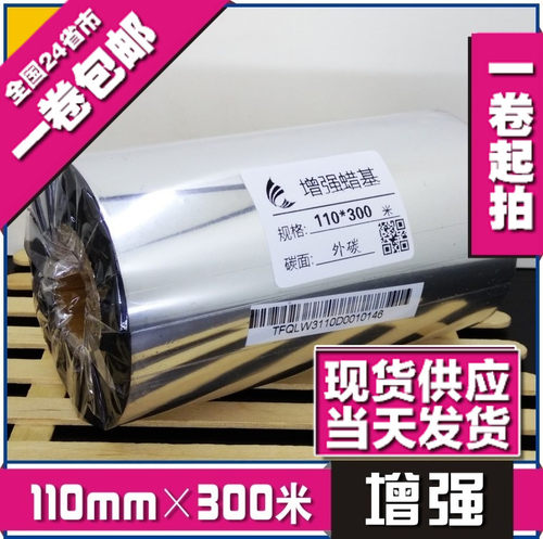 110mm*300m增强蜡基碳带条码色带热转印色带打印机碳带条码纸碳带