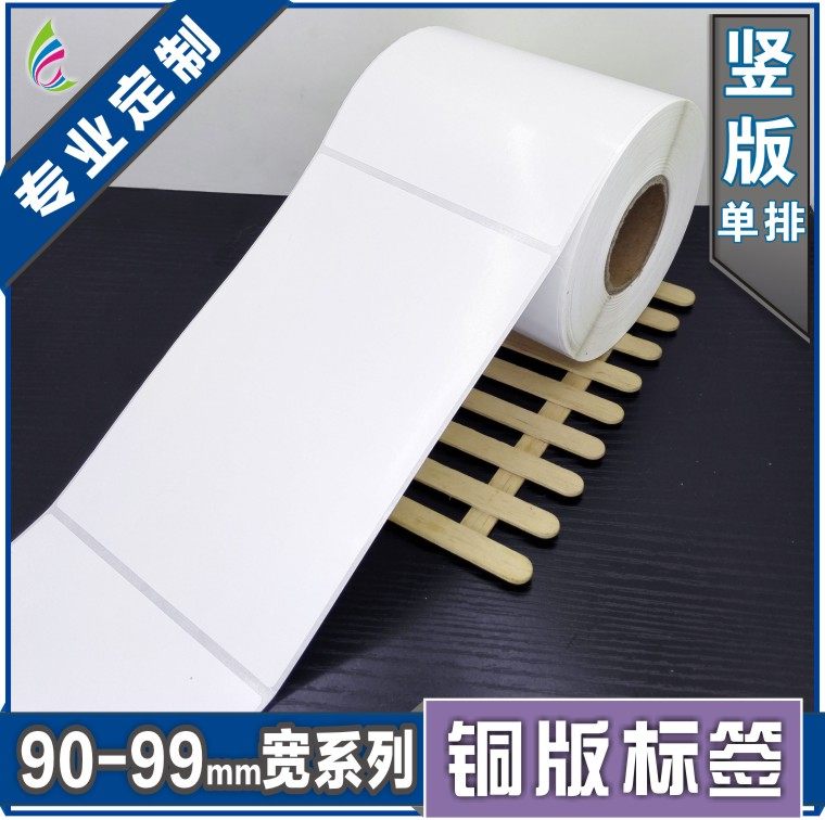 90*140*350张 空白铜版不干胶标签条形码打印纸 服装贴纸标价粘纸