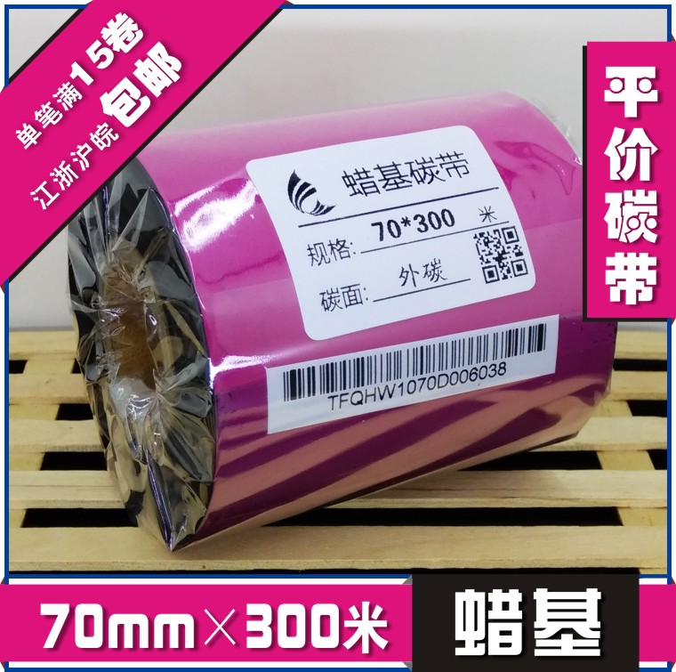 70mm*300m 优质蜡基碳带/热敏打印色带/打印机碳带/条码纸碳带