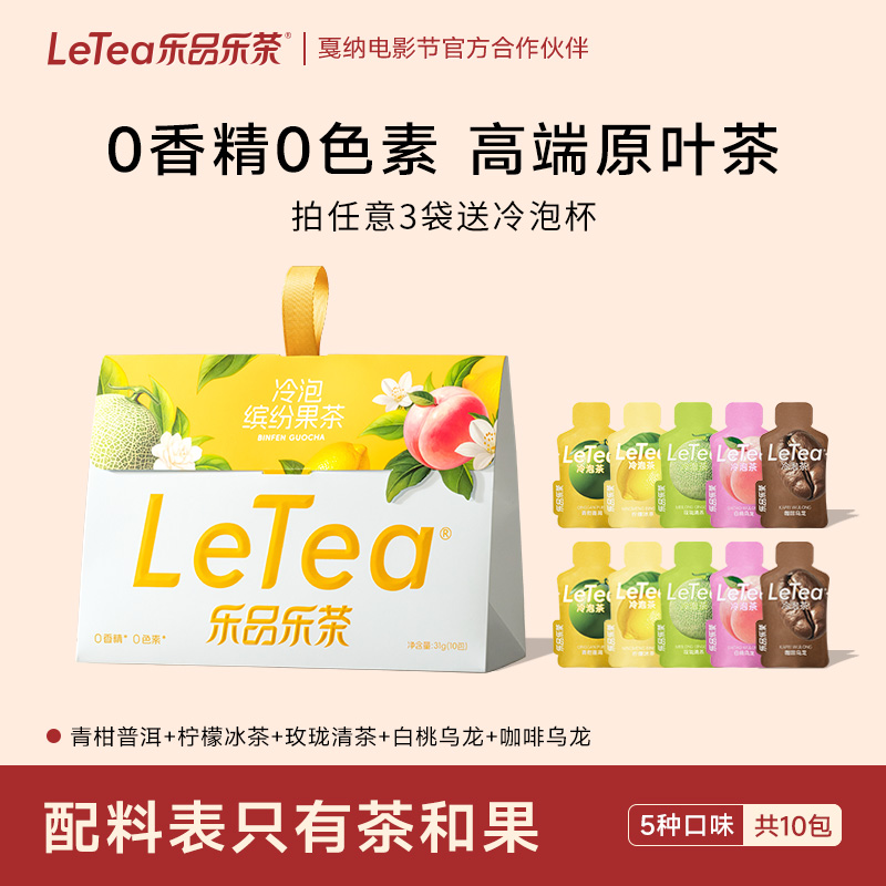 LeTea乐品乐茶冷泡茶缤纷果茶0糖