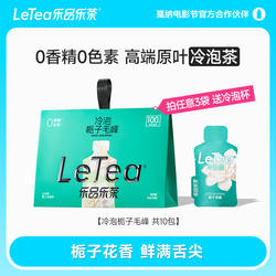 LeTea乐品乐茶栀子毛峰冷泡茶茶叶茶包花茶下午茶0香精0糖10包