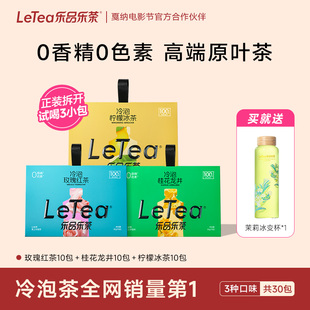 LeTea乐品乐茶冷泡茶包伴手礼高端秋冬原叶茶柠檬饮料茶叶饮品