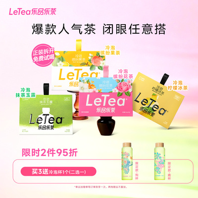 赵露思同款LeTea乐品乐茶冷泡茶包茉莉花果茶袋泡茶叶中秋节礼物