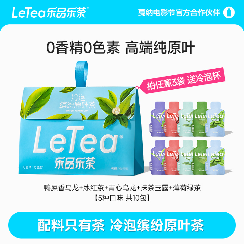LeTea乐品乐茶冷泡茶缤纷原叶0糖