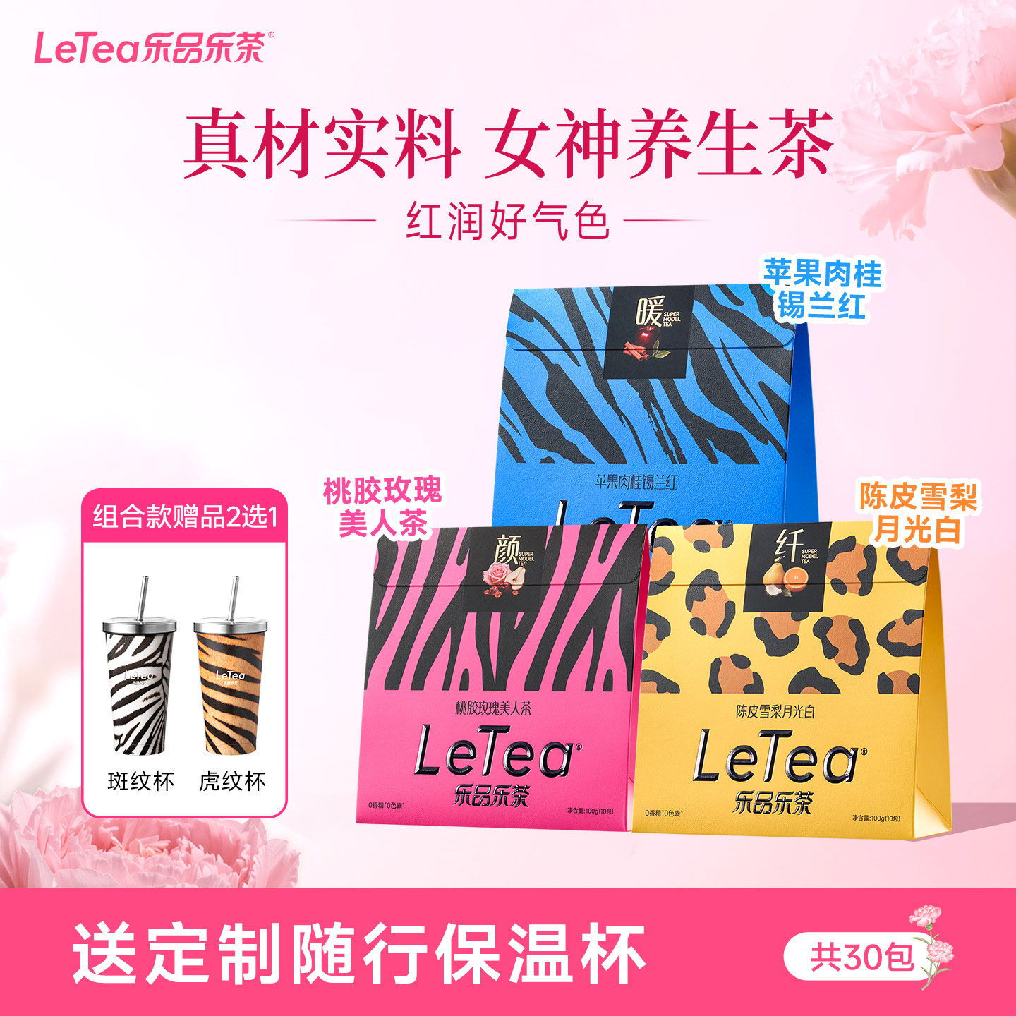 【送妈妈】乐品乐茶元气养生茶图片