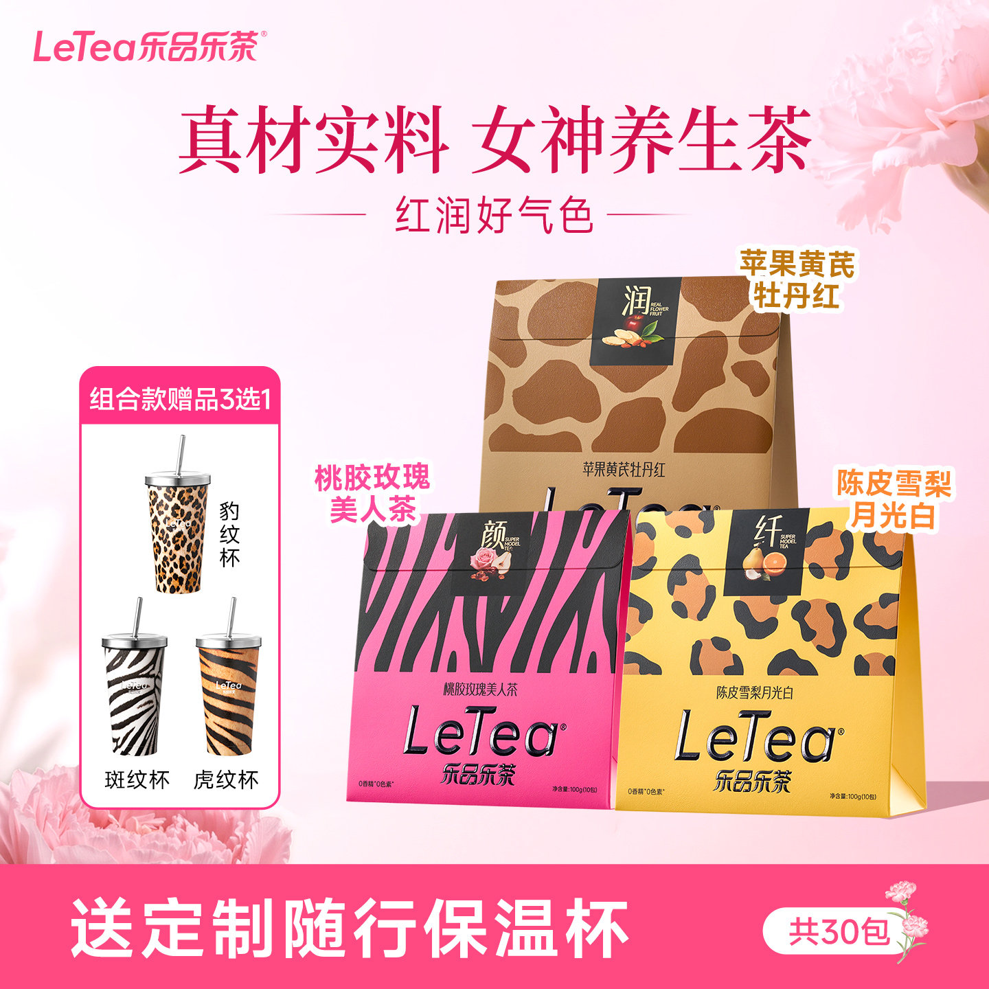 LeTea乐品乐茶母亲节送妈妈伴手礼女神茶叶玫瑰桃胶花茶养生茶包