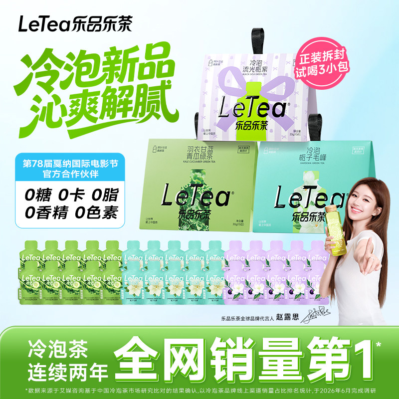 【新品上新】LeTea乐品乐茶冷泡茶茶包流光栀紫花茶官方旗舰