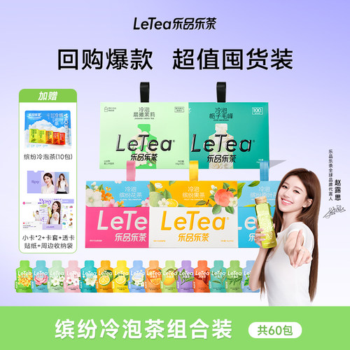 【超值囤货】乐品乐茶缤纷冷泡茶