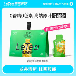LeTea乐品乐茶桂花龙井冷泡茶冷萃原叶袋泡茶包花茶0糖饮料10包
