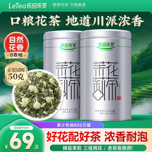 乐品乐茶川派特级浓香型茉莉花茶