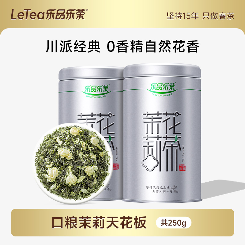 乐品乐茶茉莉花茶新茶浓香型特级茉莉飘雪绿茶茶叶自己喝官方正品