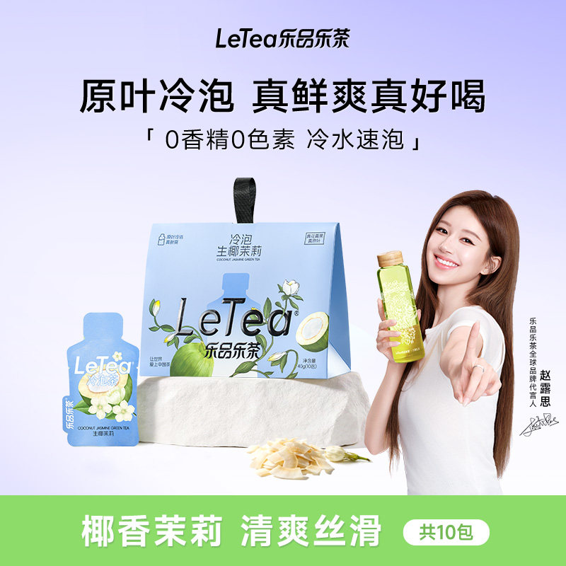 【赵露思同款】LeTea乐品乐茶冷泡茶生椰茉莉花茶水果茶袋泡茶包