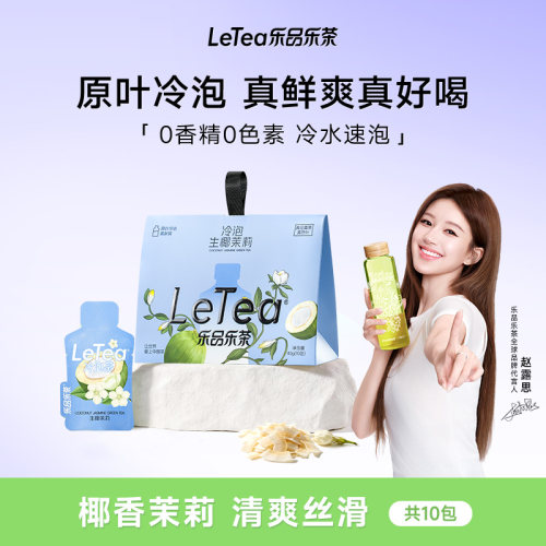 【赵露思同款】冷泡茶生椰茉莉