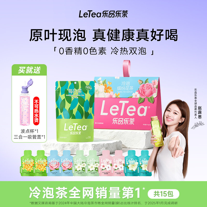 [送波点吸管杯]LeTea乐品乐茶冷热双泡茉莉花茶果茶包桂花冷泡茶
