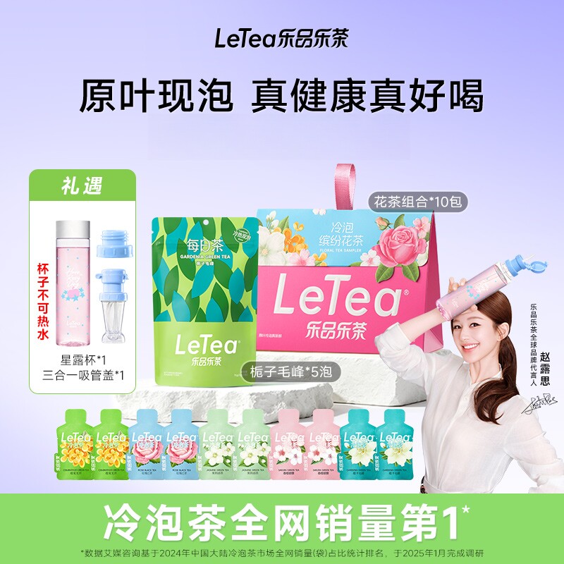 LeTea乐品乐茶冷热双泡茉莉花茶叶果茶包红茶送波点桂花吸管杯