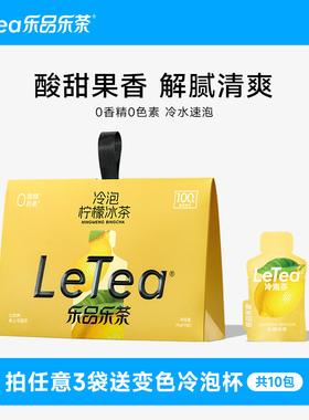 LeTea乐品乐茶柠檬冰茶冷泡茶包高端祁门红茶茶叶果茶0糖饮料10包