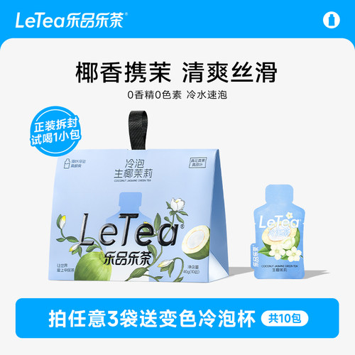 乐品乐茶冷泡茶生椰茉莉0糖饮料