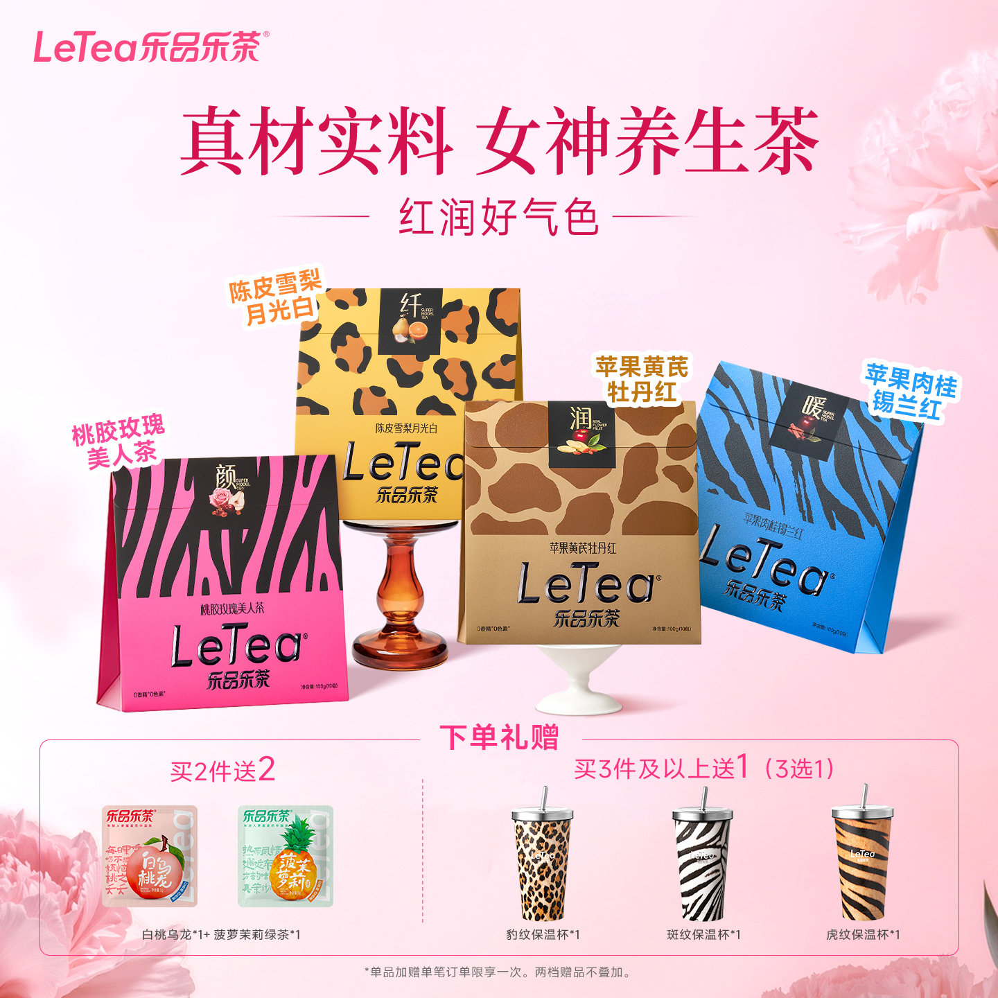 LeTea乐品乐茶伴手礼桃胶玫瑰陈皮雪梨苹果黄芪花果养生花茶包