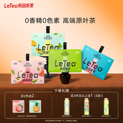 LeTea乐品乐茶冷泡茶0糖0香精
