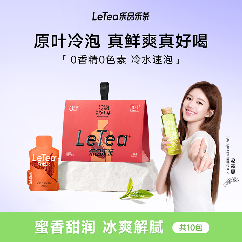 【赵露思同款】LeTea乐品乐茶冰红茶冷泡茶冷萃茶叶袋泡茶包