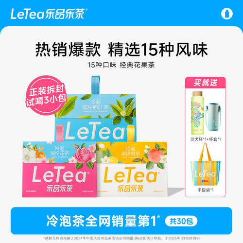乐品乐茶缤纷冷泡茶送周边三件套