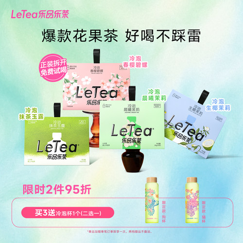 【赵露思同款】乐品乐茶冷泡茶