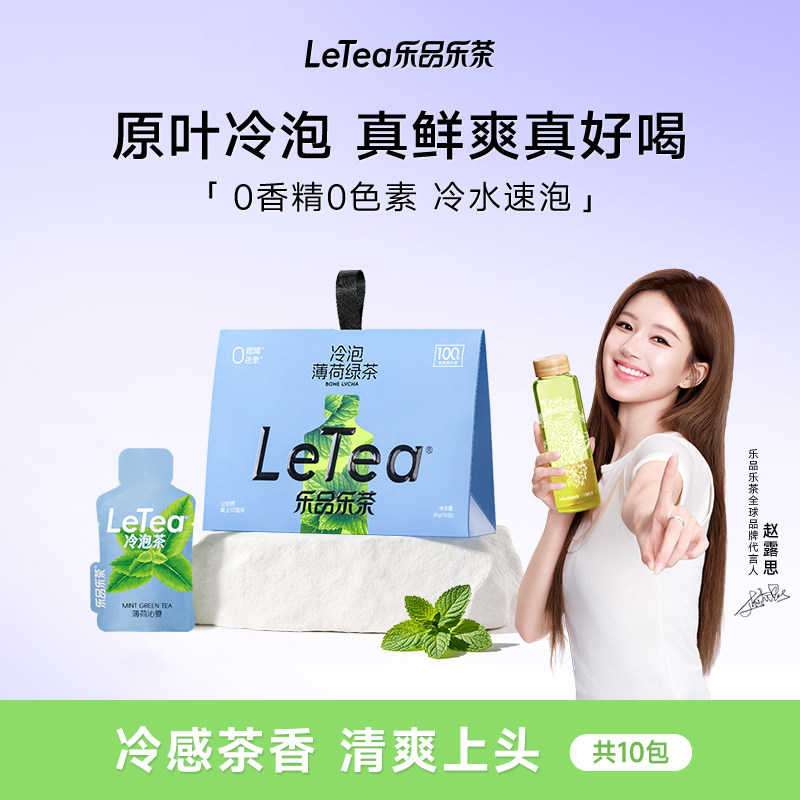 【赵露思同款】LeTea乐品乐茶薄荷绿茶冷泡茶包原叶袋泡茶叶饮料