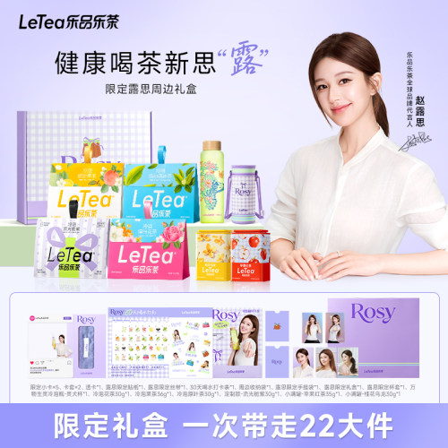 【赵露思同款】限定冷泡茶礼盒