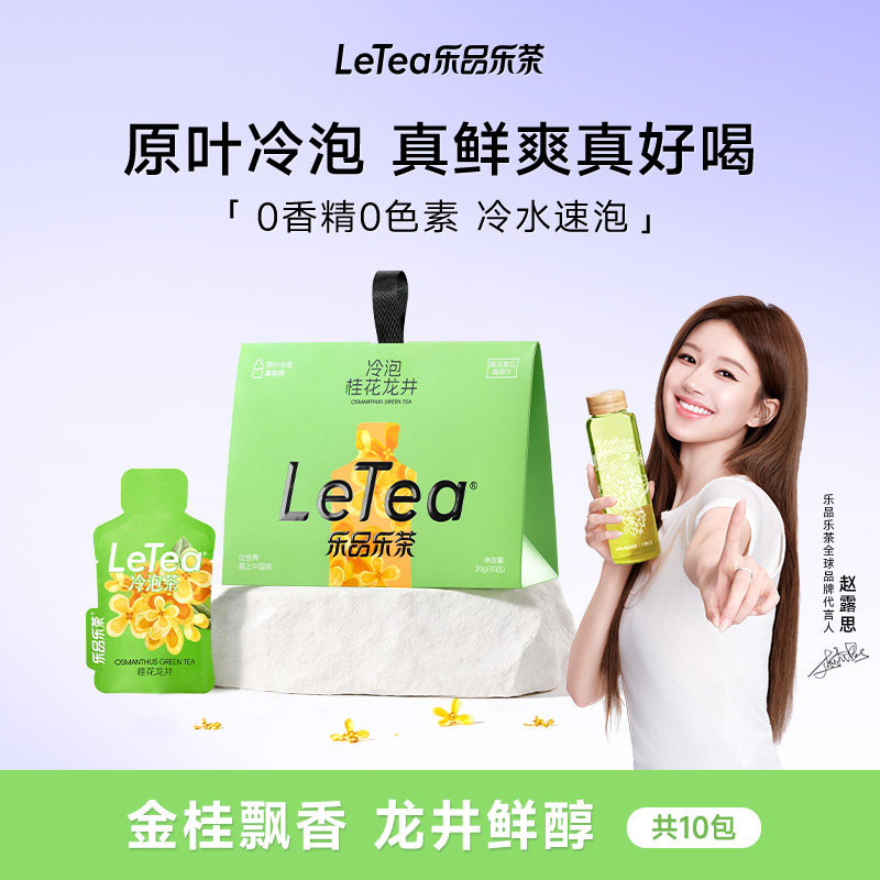 【赵露思同款】LeTea乐品乐茶桂花龙井冷泡茶原叶袋泡茶包花茶