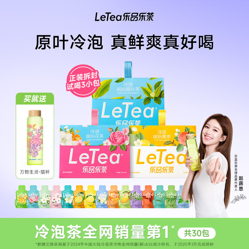 【赵露思同款】缤纷冷泡茶30包