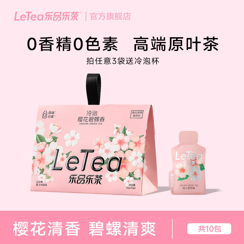 LeTea乐品乐茶冷泡茶叶樱花碧螺春花果茶包袋泡茶饮料女生喝10包