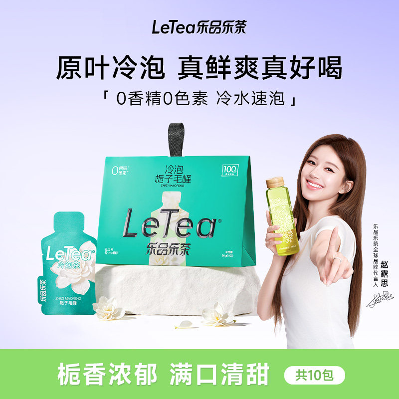 【赵露思同款】LeTea乐品乐茶栀子毛峰冷泡茶叶茶包花茶0香精0糖