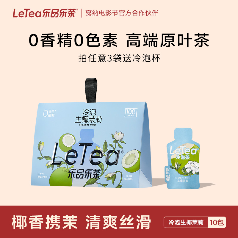 乐品乐茶冷泡茶生椰茉莉0糖饮料